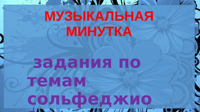  МУЗЫКАЛЬНАЯ МИНУТКА   задания по темам сольфеджио 1класс  