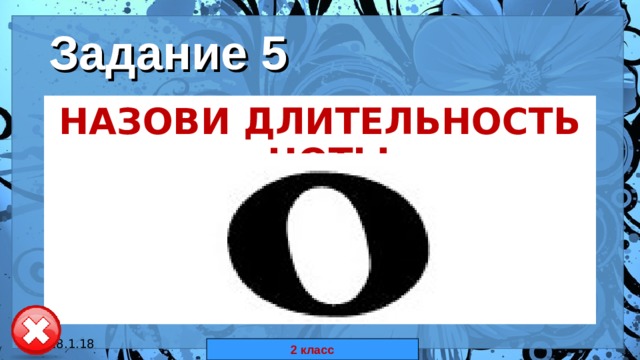 Задание 5 НАЗОВИ ДЛИТЕЛЬНОСТЬ НОТЫ  18.1.18 автор: Комар Валерия Евгеньевна 2 класс 
