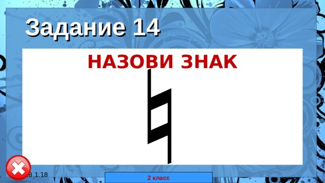 Задание 14 НАЗОВИ ЗНАК 18.1.18 автор: Комар Валерия Евгеньевна 2 класс 