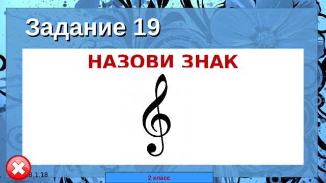 Задание 19 НАЗОВИ ЗНАК  18.1.18 автор: Комар Валерия Евгеньевна 2 класс 