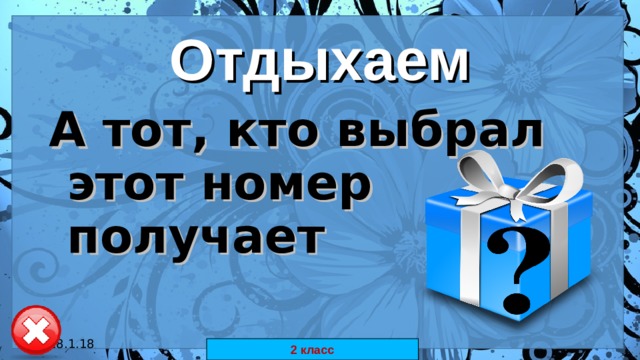 Отдыхаем А тот, кто выбрал этот номер получает  18.1.18 автор: Комар Валерия Евгеньевна 2 класс 