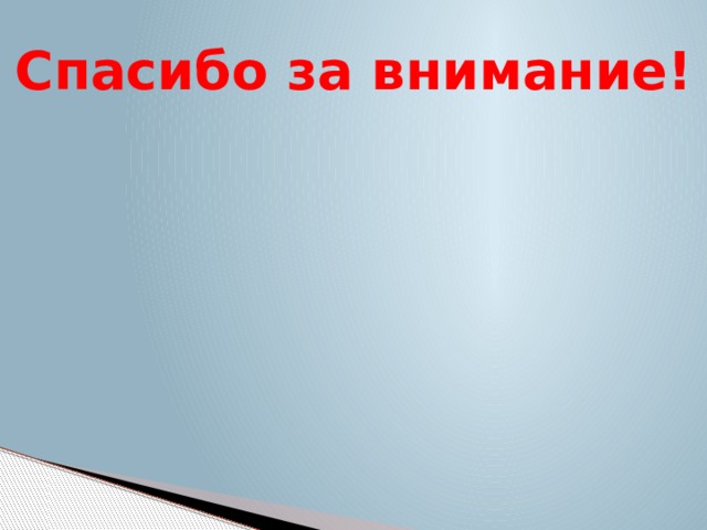 Спасибо за внимание! 