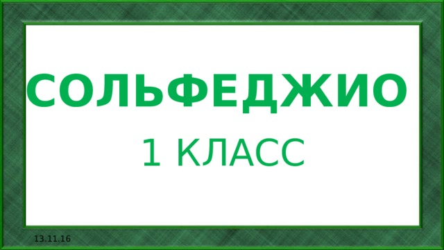 СОЛЬФЕДЖИО 1 КЛАСС 13.11.16 