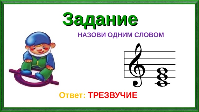 Задание НАЗОВИ ОДНИМ СЛОВОМ Ответ: ТРЕЗВУЧИЕ 
