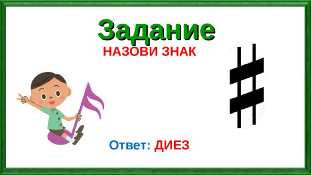 Задание НАЗОВИ ЗНАК  Ответ: ДИЕЗ 