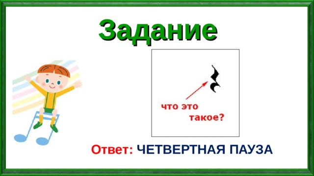 Задание Ответ: ЧЕТВЕРТНАЯ ПАУЗА 