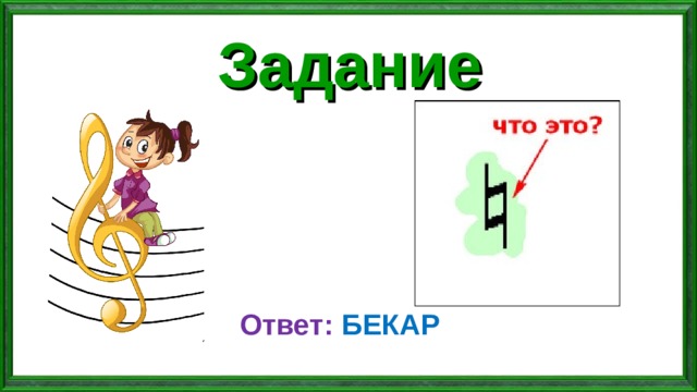 Задание Ответ: БЕКАР 
