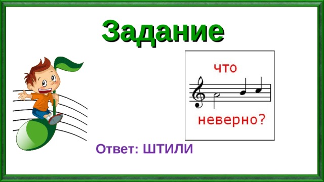 Задание Ответ: ШТИЛИ 