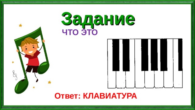 Задание ЧТО ЭТО Ответ: КЛАВИАТУРА 