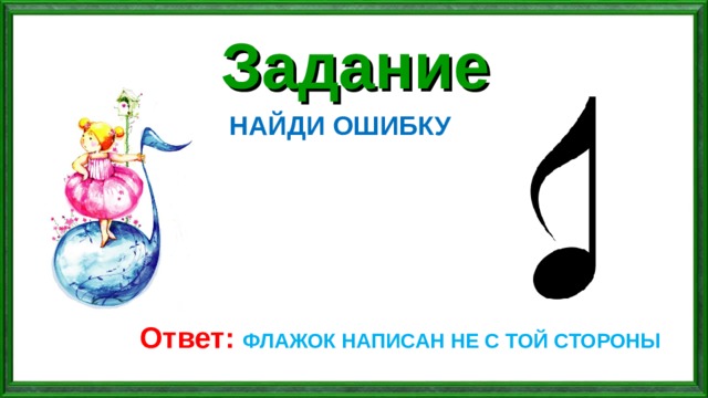 Задание НАЙДИ ОШИБКУ Ответ: ФЛАЖОК НАПИСАН НЕ С ТОЙ СТОРОНЫ  