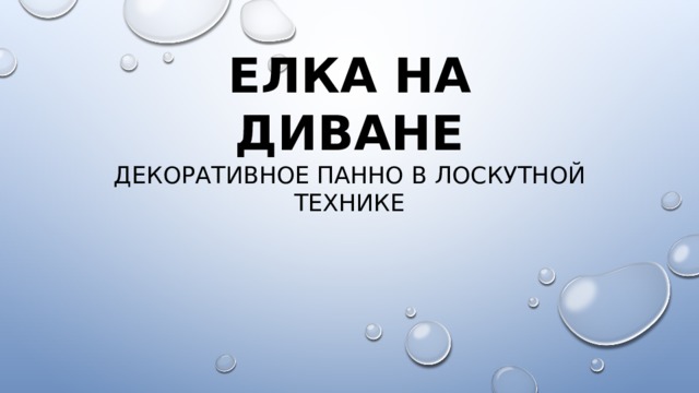 Елка на диване  декоративное панно в лоскутной технике 