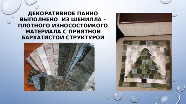 Декоративное панно выполнено из шенилла – плотного износостойкого материала с приятной бархатистой структурой 