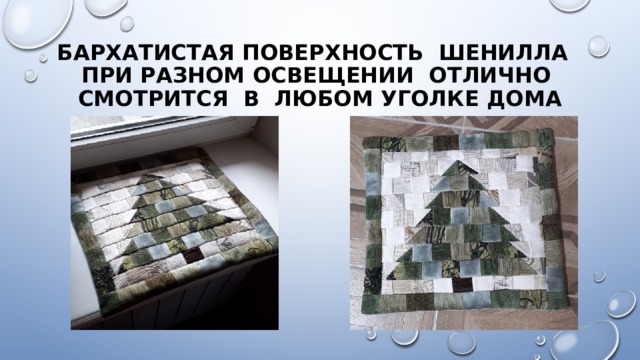 Бархатистая поверхность шенилла  при разном освещении отлично смотрится в любом уголке дома 