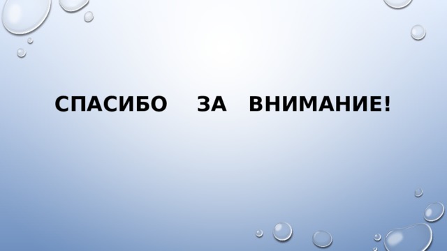 Спасибо за внимание! 