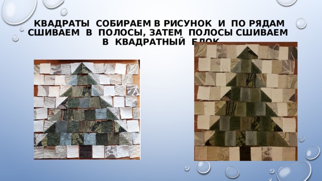 Квадраты собираем в рисунок и по рядам сшиваем в полосы, затем полосы сшиваем в квадратный блок   