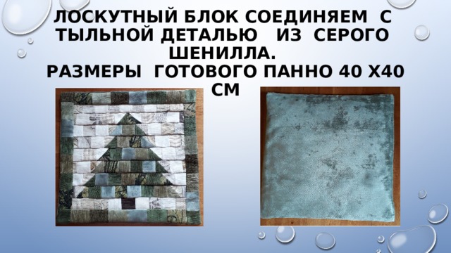 Лоскутный блок соединяем с тыльной деталью из серого шенилла.  Размеры готового панно 40 х40 см 