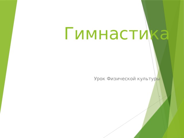 Гимнастика Урок Физической культуры . 