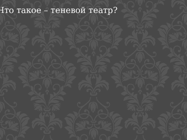 Что такое – теневой театр? 