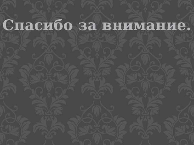 Спасибо за внимание. 