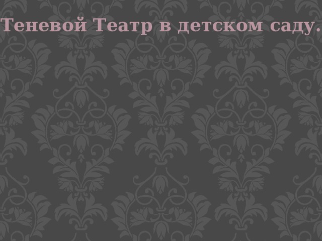 Теневой Театр в детском саду. 