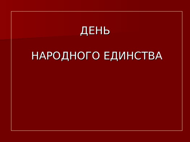 ДЕНЬ   НАРОДНОГО ЕДИНСТВА            