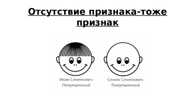 Отсутствие признака-тоже признак 