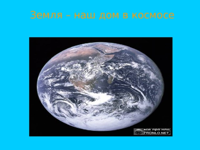  Земля – наш дом в космосе 