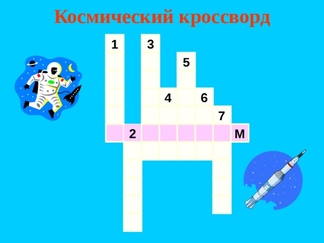 Космический кроссворд 1 3 5 4 6 7 2 М 