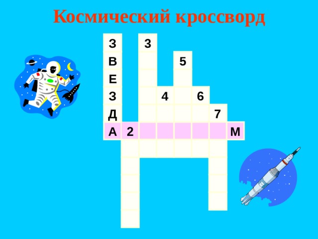Космический кроссворд З 3 5 В Е 4 З 6 7 Д А 2 М 