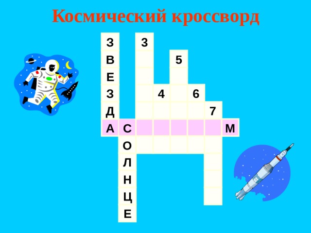 Космический кроссворд З 3 5 В Е 4 З 6 7 Д А С М О Л Н Ц Е 