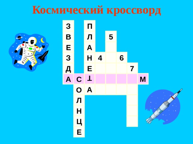 Космический кроссворд Т З П 5 В Л Е А Н 4 З 6 7 Д Е А С М А О Л Н Ц Е 
