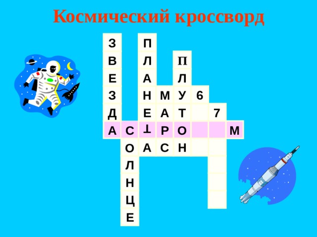 Космический кроссворд Т З П П В Л Л Е А Н М У З 6 А Т 7 Д Е А Р О С М С Н А О Л Н Ц Е 