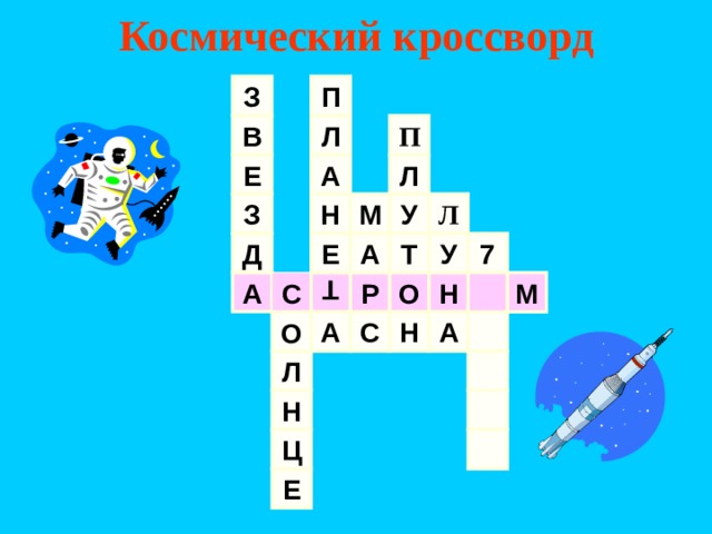Космический кроссворд Т З П П В Л Л Е А Н М У З Л А Т 7 У Д Е Н А Р О С М С Н А А О Л Н Ц Е 
