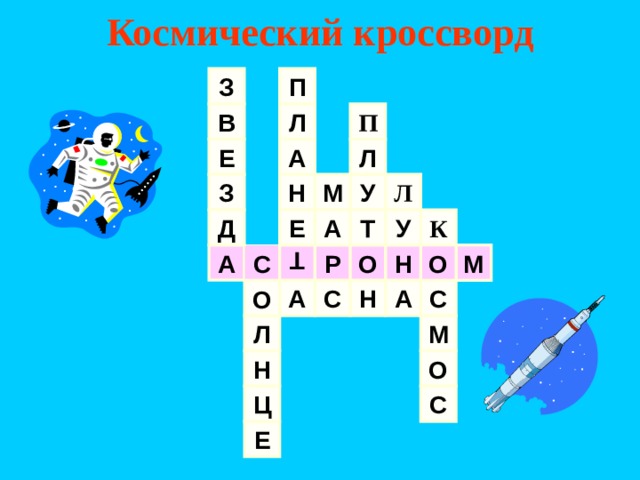 Космический кроссворд Т З П П В Л Л Е А Н М У З Л А Т К У Д Е Н О А Р О С М С С Н А А О М Л Н О Ц С Е 