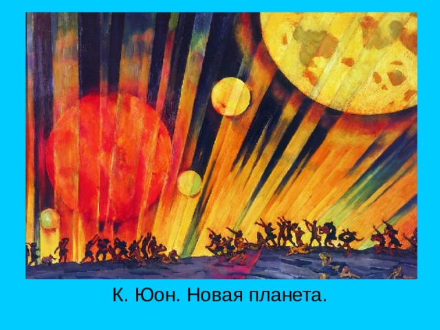 К. Юон. Новая планета. 