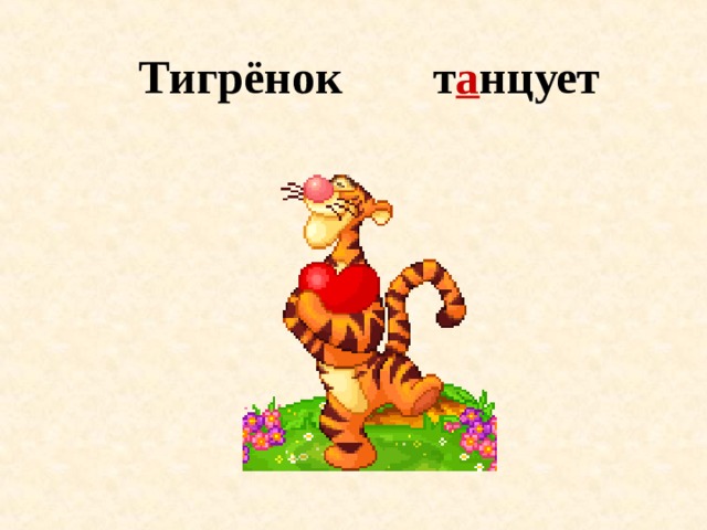 т а нцует Тигрёнок