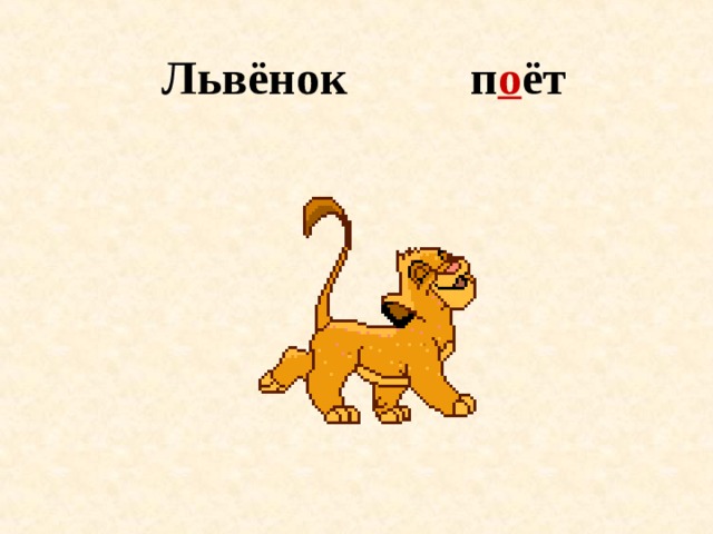 п о ёт Львёнок