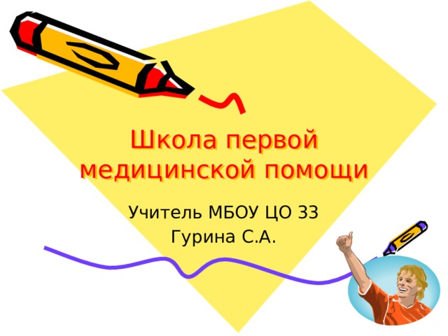 Школа первой медицинской помощи Учитель МБОУ ЦО 33 Гурина С.А. 