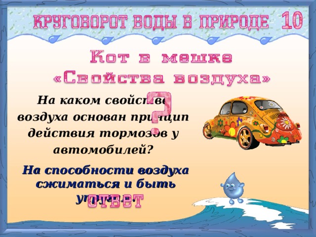На каком свойстве воздуха основан принцип действия тормозов у автомобилей? На способности воздуха сжиматься и быть упругим. 