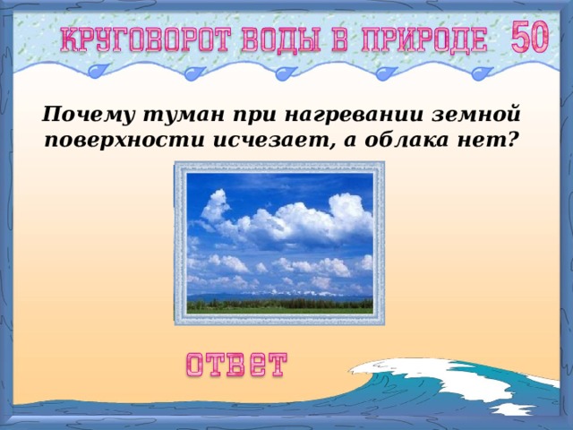 Почему туман при нагревании земной поверхности исчезает, а облака нет? 