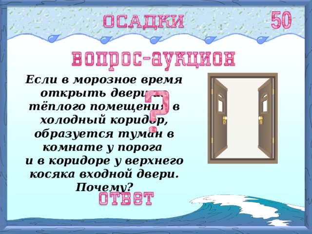 Если в морозное время открыть двери из тёплого помещения в холодный коридор, образуется туман в комнате у порога и в коридоре у верхнего косяка входной двери. Почему? 