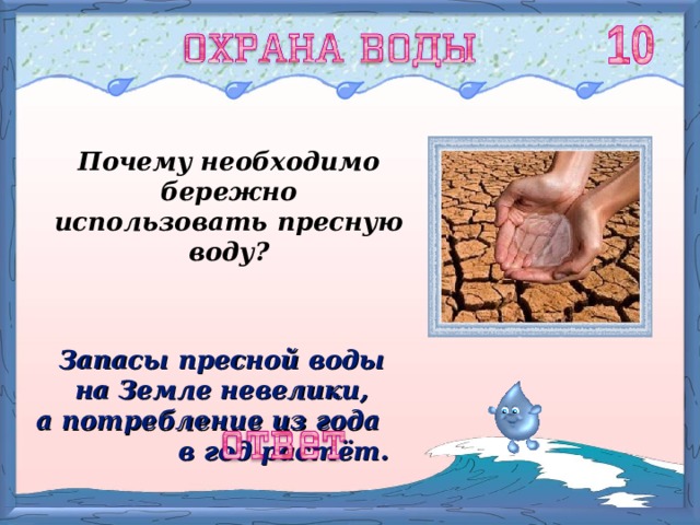 Почему необходимо бережно использовать пресную воду? Запасы пресной воды на Земле невелики, а потребление из года в год растёт. 
