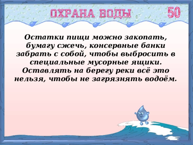 Остатки пищи можно закопать, бумагу сжечь, консервные банки забрать с собой, чтобы выбросить в специальные мусорные ящики. Оставлять на берегу реки всё это нельзя, чтобы не загрязнять водоём. 