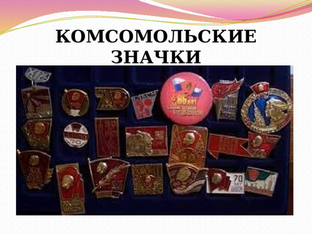 КОМСОМОЛЬСКИЕ ЗНАЧКИ 
