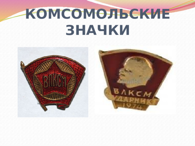 КОМСОМОЛЬСКИЕ ЗНАЧКИ 