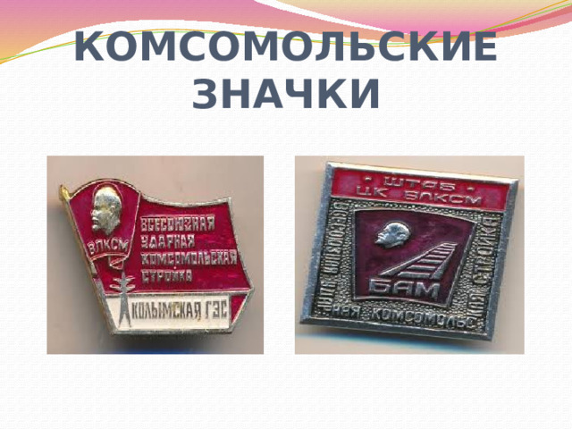 КОМСОМОЛЬСКИЕ ЗНАЧКИ 