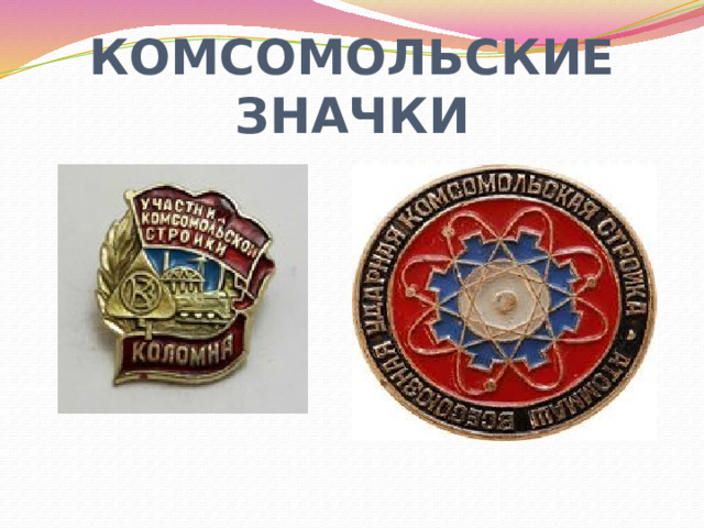КОМСОМОЛЬСКИЕ ЗНАЧКИ 