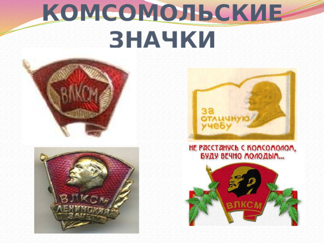 КОМСОМОЛЬСКИЕ ЗНАЧКИ 