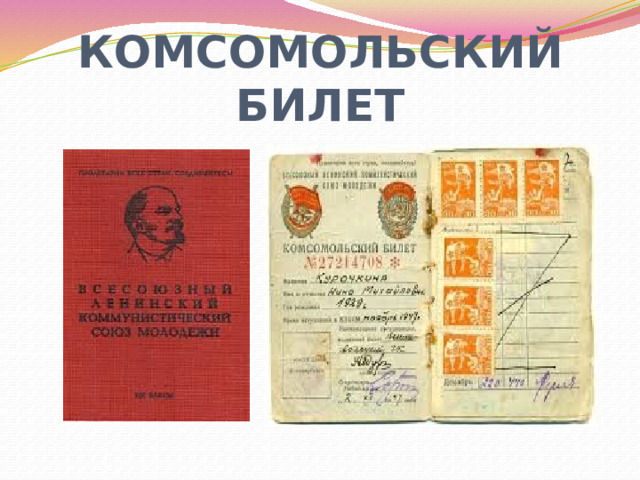 КОМСОМОЛЬСКИЙ БИЛЕТ 