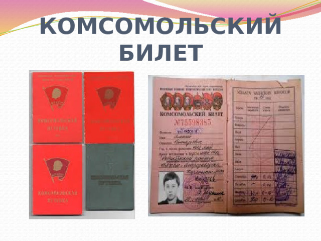 КОМСОМОЛЬСКИЙ БИЛЕТ 